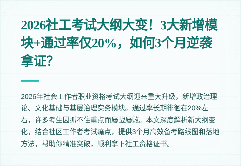 2026社工考试大纲大变!3大新增模块+通过率仅20%,如何3个月逆袭拿证?