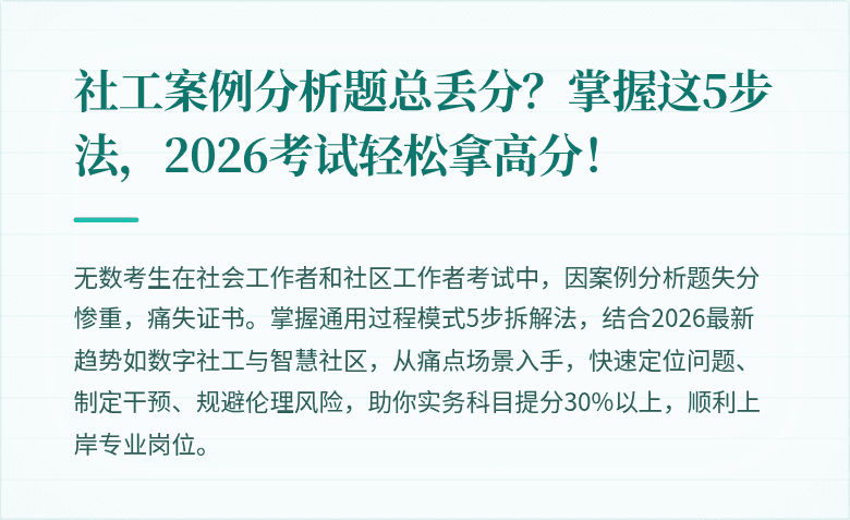 社工案例分析题总丢分?掌握这5步法,2026考试轻松拿高分!