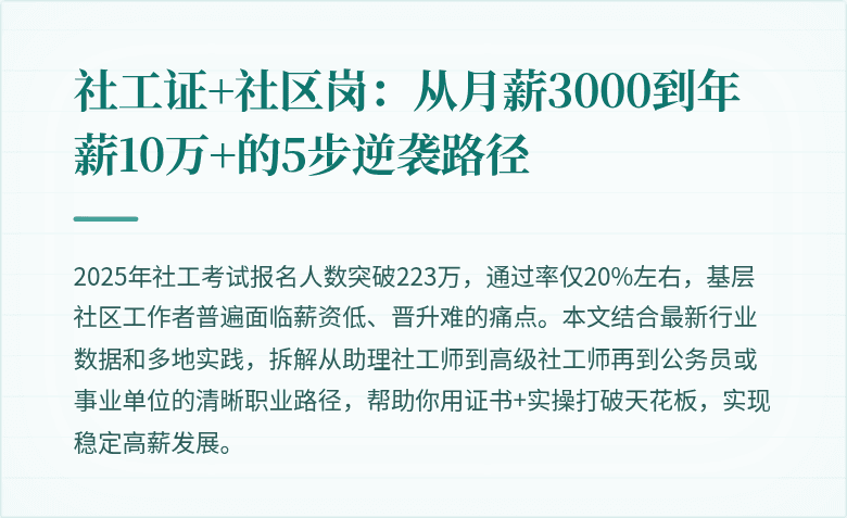 社工证+社区岗:从月薪3000到年薪10万+的5步逆袭路径