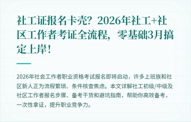社工证报名卡壳？2026年社工+社区工作者考证全流程，零基础3月搞定上岸！