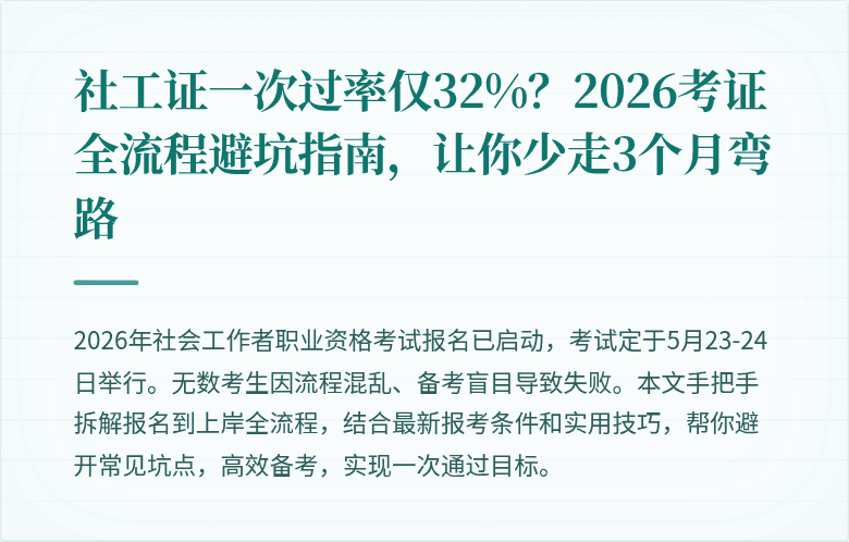 社工证一次过率仅32%？2026考证全流程避坑指南，让你少走3个月弯路