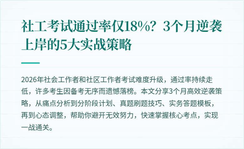 社工考试通过率仅18%?3个月逆袭上岸的5大实战策略