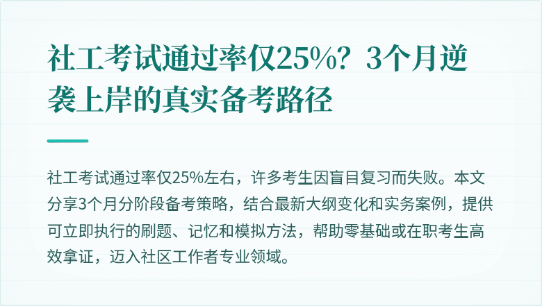 社工考试通过率仅25%?3个月逆袭上岸的真实备考路径