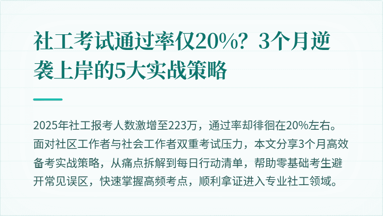 社工考试通过率仅20%?3个月逆袭上岸的5大实战策略