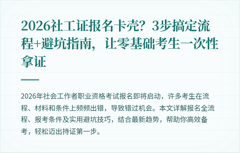2026社工证报名卡壳？3步搞定流程+避坑指南，让零基础考生一次性拿证
