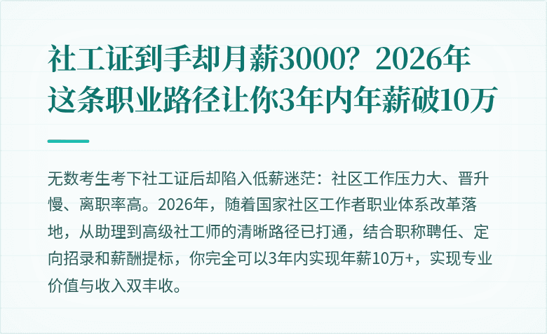 社工证到手却月薪3000？2026年这条职业路径让你3年内年薪破10万