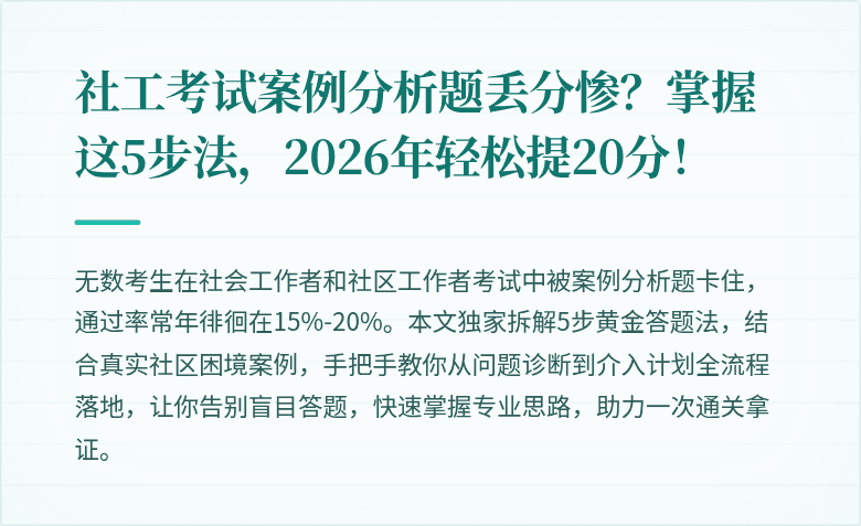 社工考试案例分析题丢分惨?掌握这5步法,2026年轻松提20分!