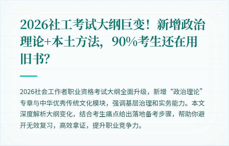 2026社工考试大纲巨变!新增政治理论+本土方法,90%考生还在用旧书?