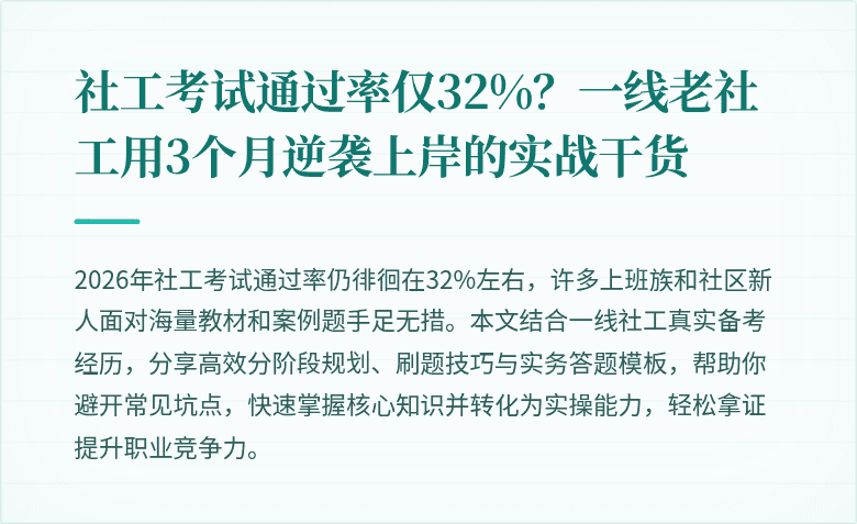 社工考试通过率仅32%?一线老社工用3个月逆袭上岸的实战干货