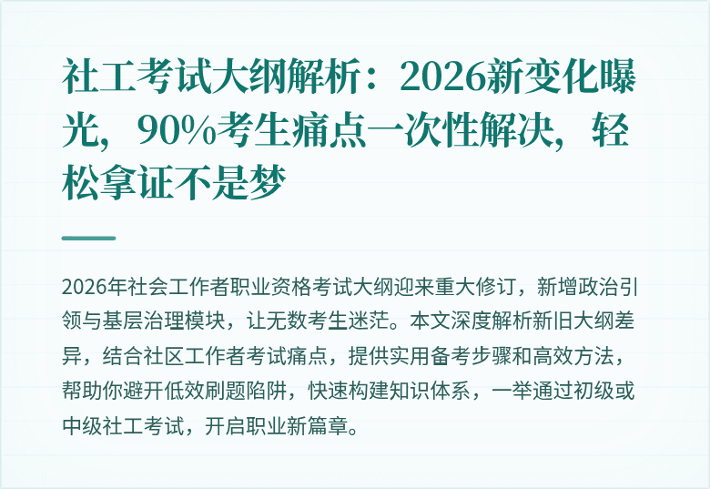 社工考试大纲解析：2026新变化曝光，90%考生痛点一次性解决，轻松拿证不是梦