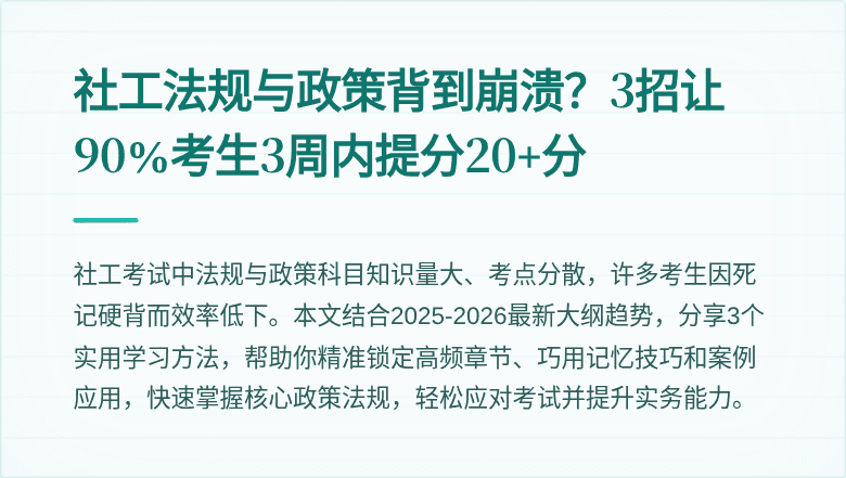 社工法规与政策背到崩溃?3招让90%考生3周内提分20+分