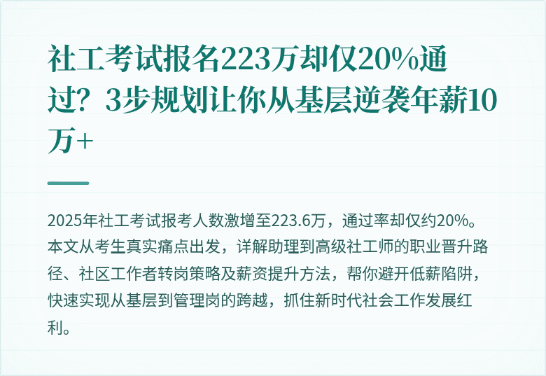 社工考试报名223万却仅20%通过？3步规划让你从基层逆袭年薪10万+