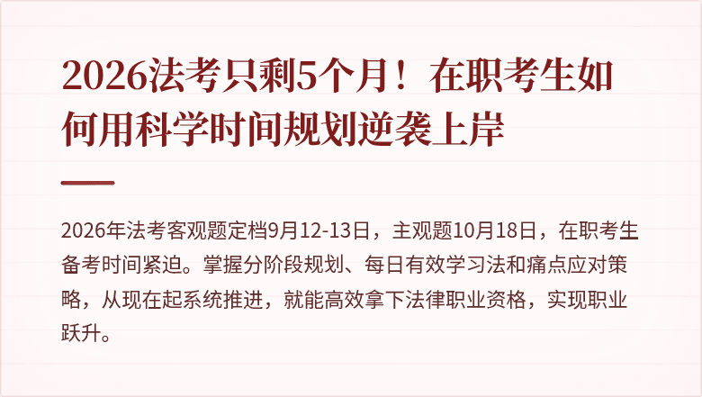 2026法考只剩5个月!在职考生如何用科学时间规划逆袭上岸