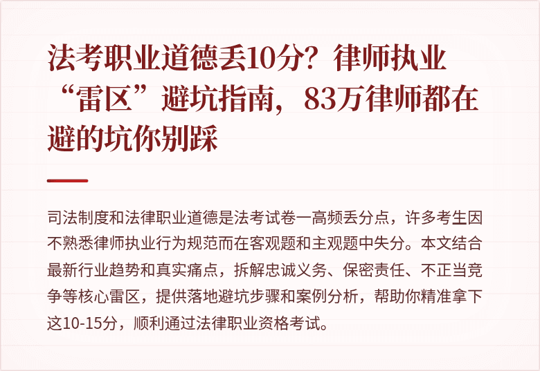 法考职业道德丢10分?律师执业“雷区”避坑指南,83万律师都在避的坑你别踩