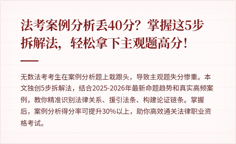 法考案例分析丢40分？掌握这5步拆解法，轻松拿下主观题高分！