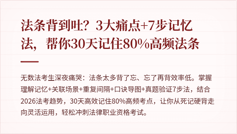 法条背到吐？3大痛点+7步记忆法，帮你30天记住80%高频法条