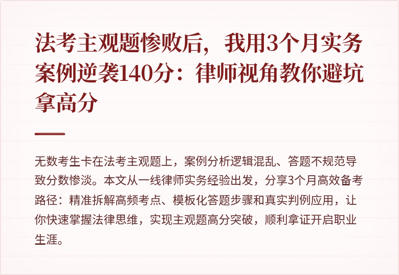 法考主观题惨败后，我用3个月实务案例逆袭140分：律师视角教你避坑拿高分