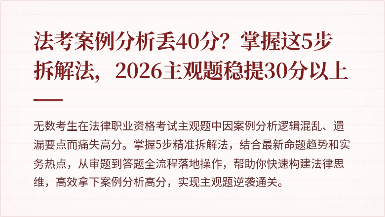法考案例分析丢40分?掌握这5步拆解法,2026主观题稳提30分以上