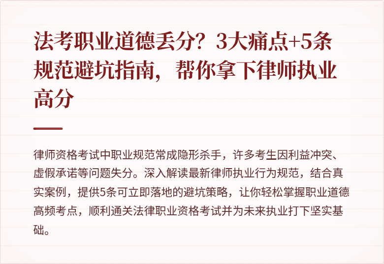 法考职业道德丢分？3大痛点+5条规范避坑指南，帮你拿下律师执业高分