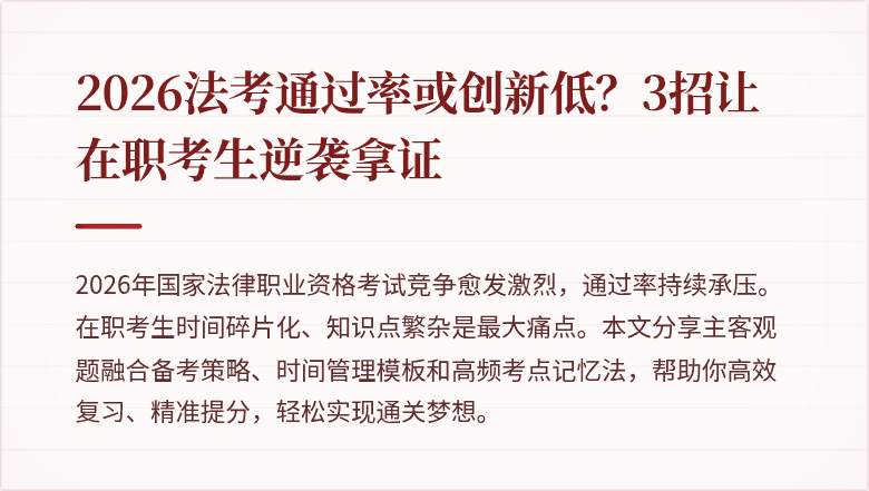 2026法考通过率或创新低？3招让在职考生逆袭拿证