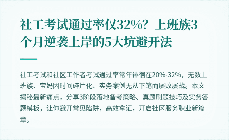 社工考试通过率仅32%?上班族3个月逆袭上岸的5大坑避开法