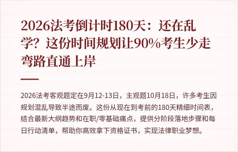 2026法考倒计时180天：还在乱学？这份时间规划让90%考生少走弯路直通上岸