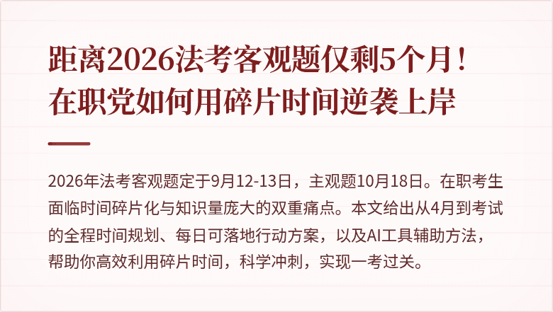 距离2026法考客观题仅剩5个月!在职党如何用碎片时间逆袭上岸