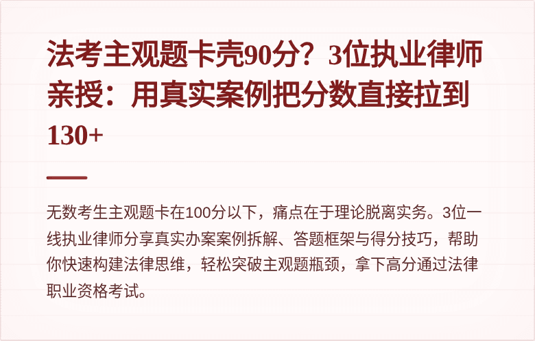 法考主观题卡壳90分？3位执业律师亲授：用真实案例把分数直接拉到130+
