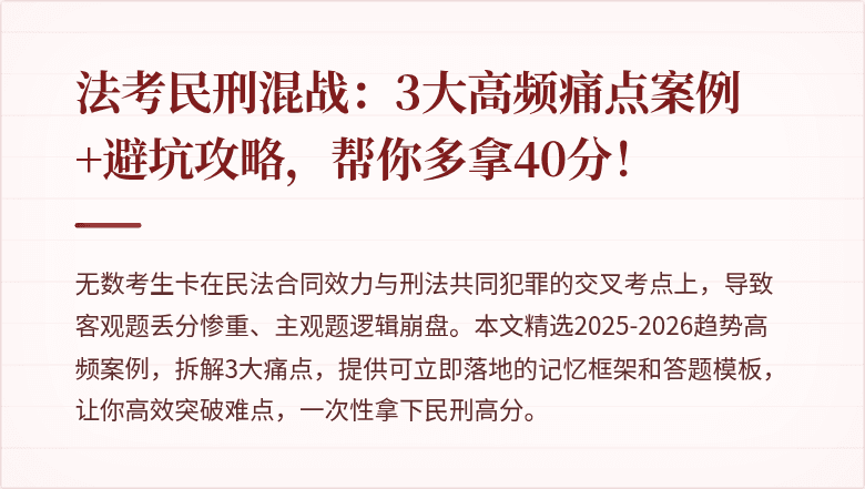 法考民刑混战:3大高频痛点案例+避坑攻略,帮你多拿40分!