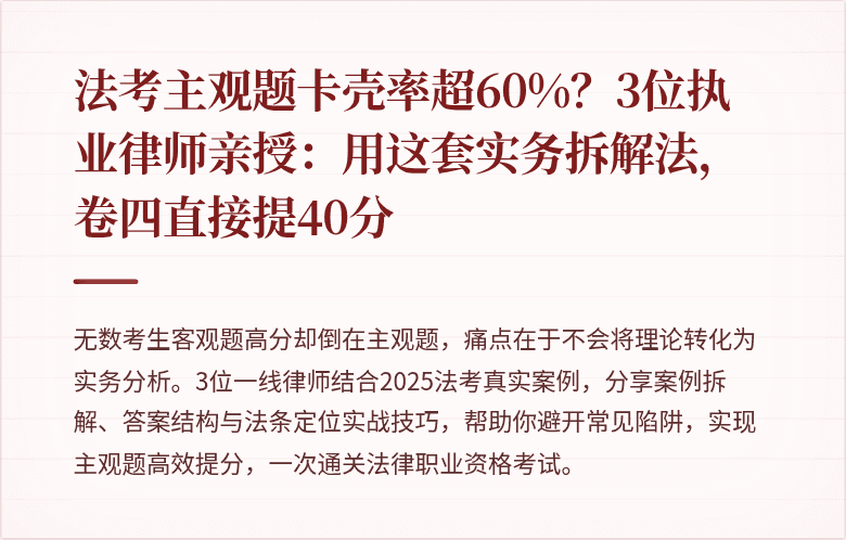 法考主观题卡壳率超60%?3位执业律师亲授:用这套实务拆解法,卷四直接提40分