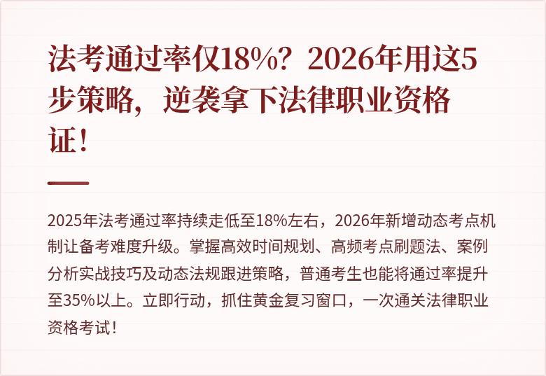 法考通过率仅18%?2026年用这5步策略,逆袭拿下法律职业资格证!