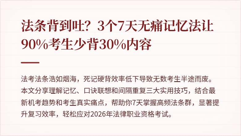 法条背到吐?3个7天无痛记忆法让90%考生少背30%内容