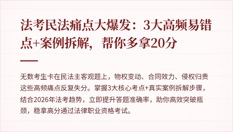 法考民法痛点大爆发：3大高频易错点+案例拆解，帮你多拿20分