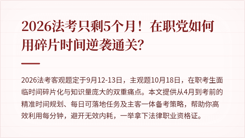 2026法考只剩5个月！在职党如何用碎片时间逆袭通关？