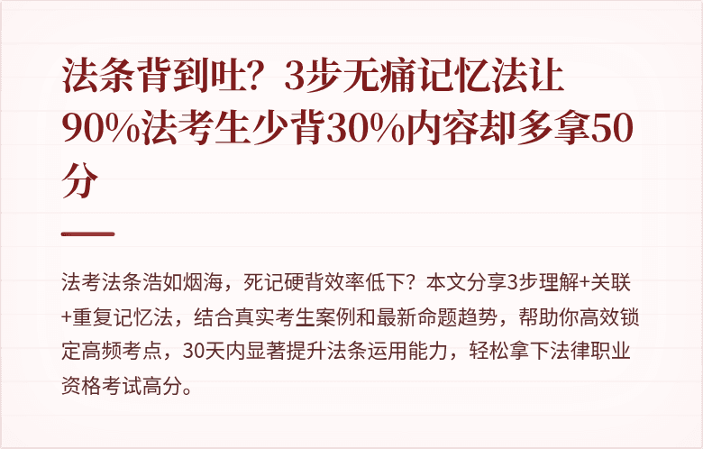 法条背到吐？3步无痛记忆法让90%法考生少背30%内容却多拿50分