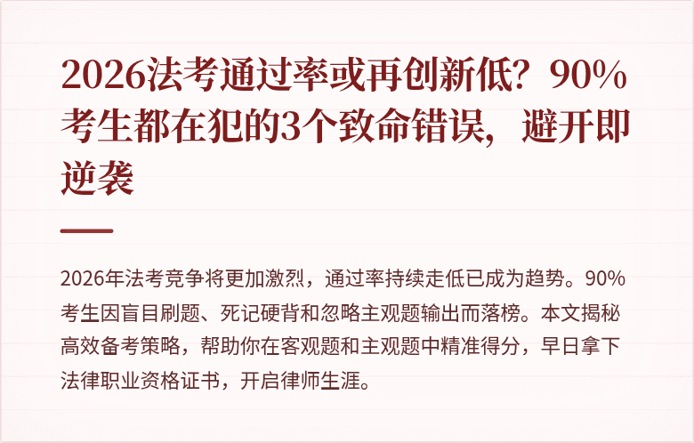 2026法考通过率或再创新低？90%考生都在犯的3个致命错误，避开即逆袭