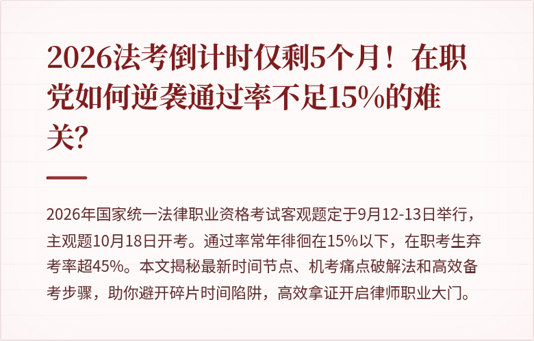2026法考倒计时仅剩5个月！在职党如何逆袭通过率不足15%的难关？