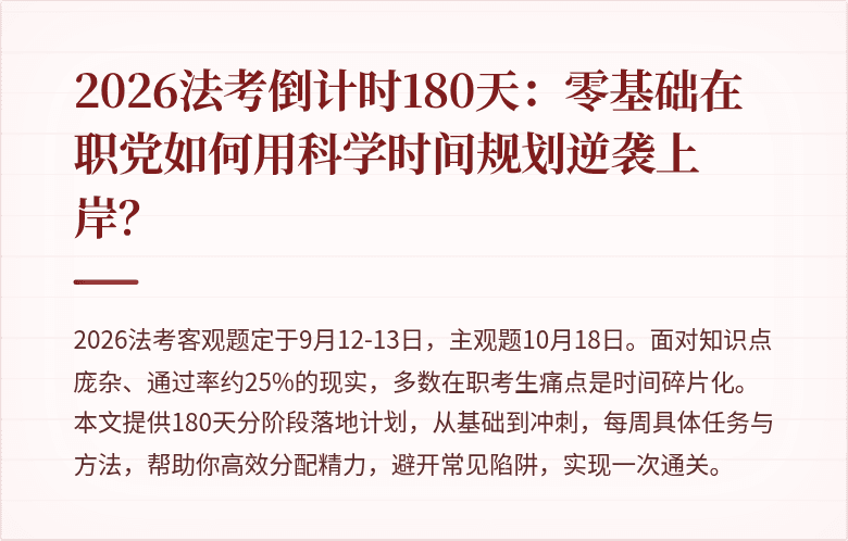 2026法考倒计时180天：零基础在职党如何用科学时间规划逆袭上岸？