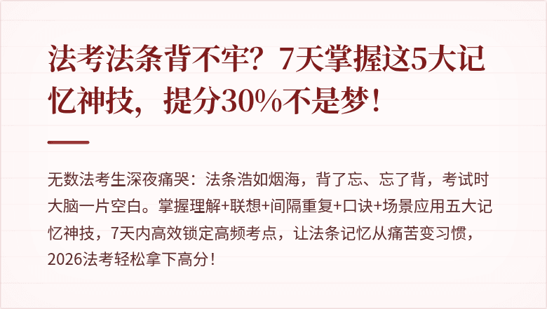 法考法条背不牢？7天掌握这5大记忆神技，提分30%不是梦！