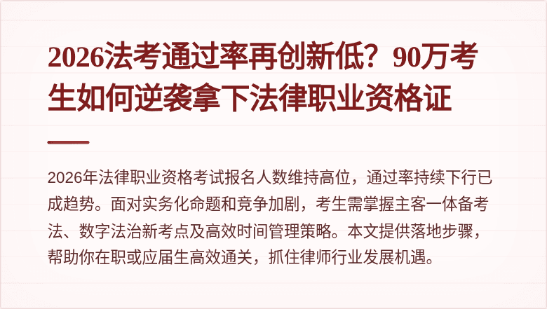 2026法考通过率再创新低？90万考生如何逆袭拿下法律职业资格证