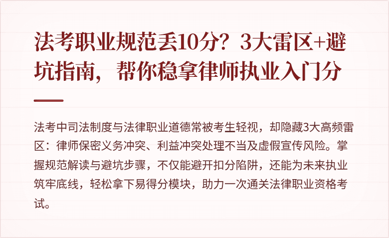 法考职业规范丢10分？3大雷区+避坑指南，帮你稳拿律师执业入门分