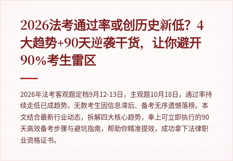 2026法考通过率或创历史新低？4大趋势+90天逆袭干货，让你避开90%考生雷区