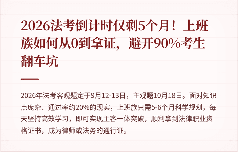 2026法考倒计时仅剩5个月！上班族如何从0到拿证，避开90%考生翻车坑