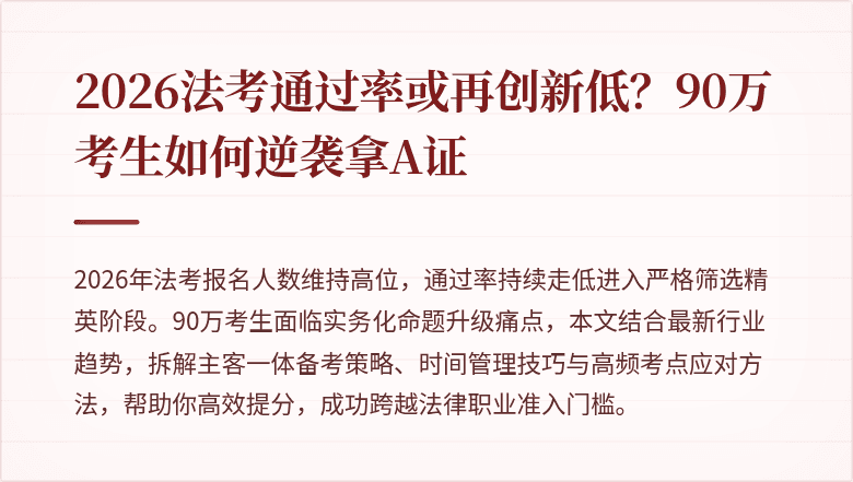 2026法考通过率或再创新低？90万考生如何逆袭拿A证