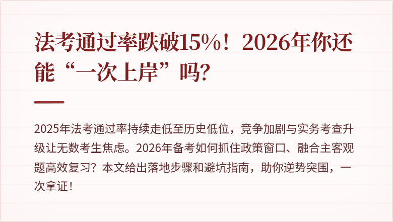 法考通过率跌破15%！2026年你还能“一次上岸”吗？