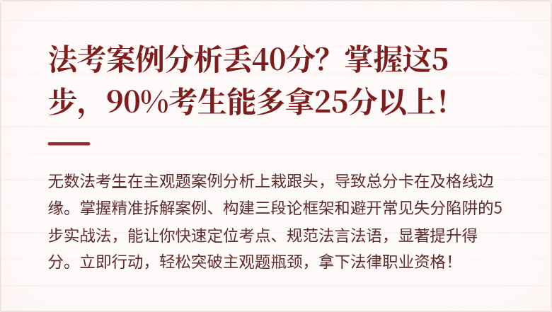 法考案例分析丢40分？掌握这5步，90%考生能多拿25分以上！