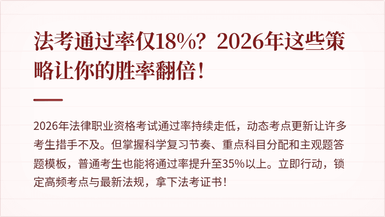 法考通过率仅18%?2026年这些策略让你的胜率翻倍!