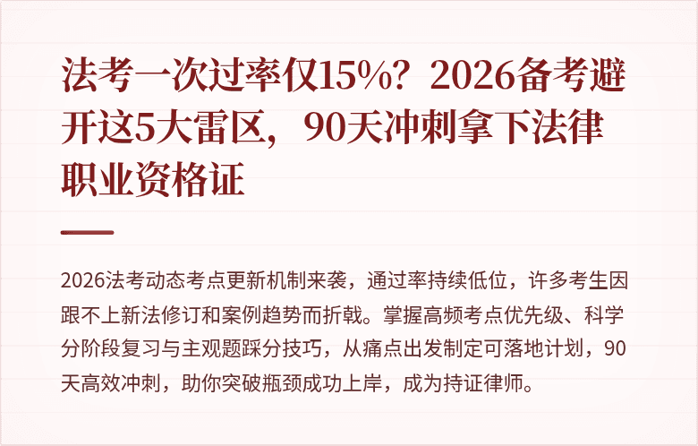 法考一次过率仅15%？2026备考避开这5大雷区，90天冲刺拿下法律职业资格证