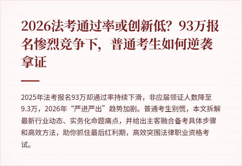 2026法考通过率或创新低?93万报名惨烈竞争下,普通考生如何逆袭拿证