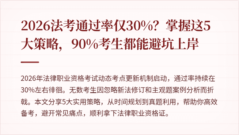 2026法考通过率仅30%？掌握这5大策略，90%考生都能避坑上岸